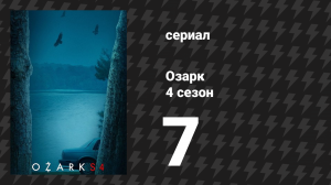 Озарк 4 сезон 7 серия «Причащенный» (сериал, 2022)
