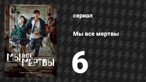 Мы все мертвы 6 серия (сериал, 2022)