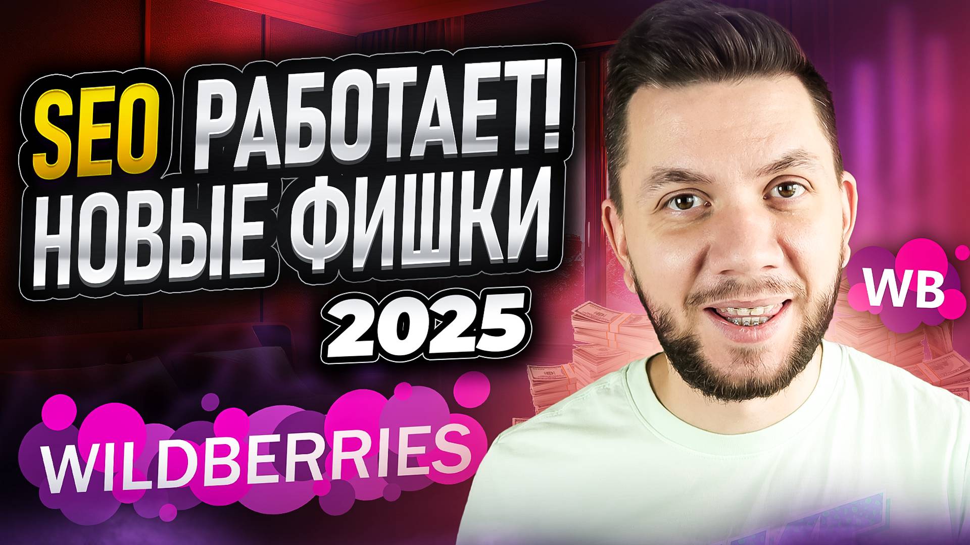 SEO на Вайлдберриз : Как ПРАВИЛЬНО подбирать КЛЮЧЕВЫЕ СЛОВА? СЕО оптимизация карточки товара 2025 смотреть онлайн