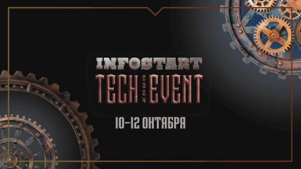 Infostart Tech Event 2024 отчетный ролик