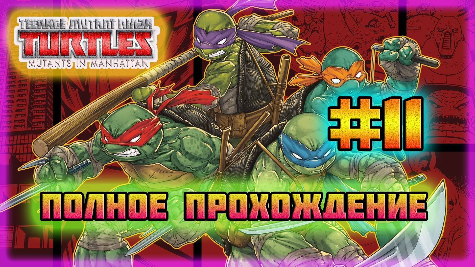 TMNT: Mutant's in Manhattan (PC)-Секретные Боссы: Рокстеди и Бипоп,и Новые Комиксы #11 (Very Hard). смотреть онлайн
