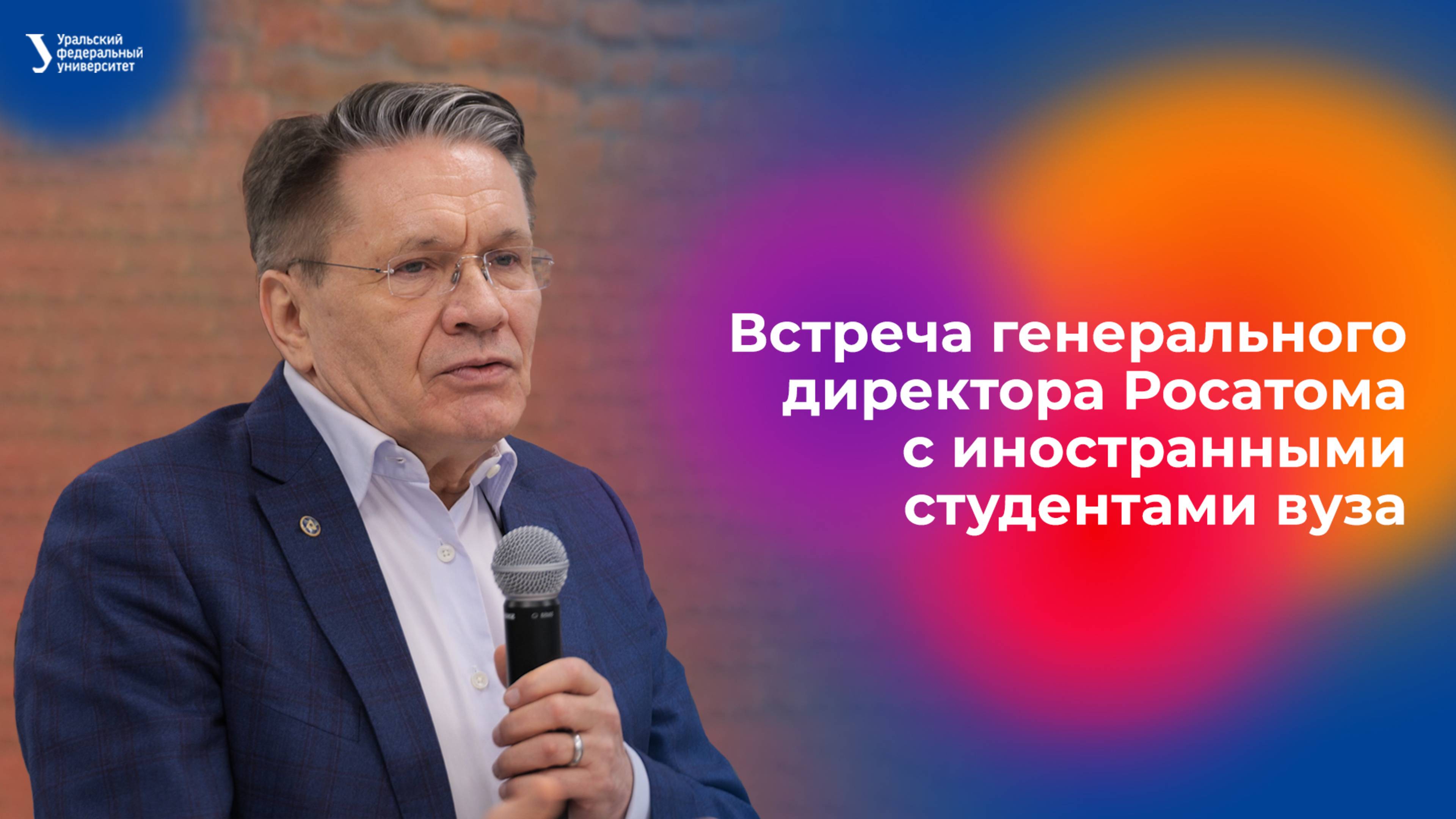 Встреча генерального директора Росатома с иностранными студентами вуза смотреть онлайн