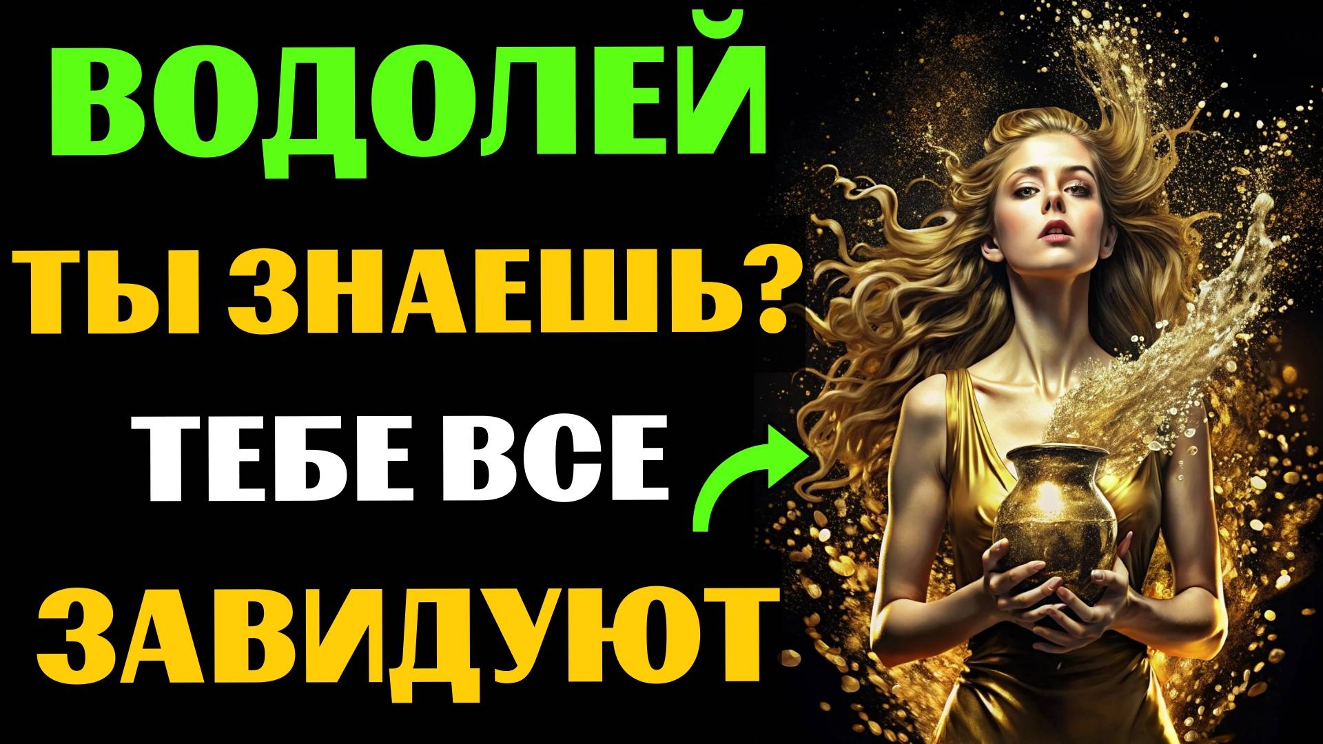 ♒😱30 ПРИЧИН ДЛЯ ЗАВИСТИ ВОДОЛЕЯМ. ПОЧЕМУ ВОДОЛЕЮ ВСЕ ЗАВИДУЮТ❓ #водолей смотреть онлайн