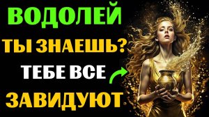 ♒😱30 ПРИЧИН ДЛЯ ЗАВИСТИ ВОДОЛЕЯМ. ПОЧЕМУ ВОДОЛЕЮ  ВСЕ ЗАВИДУЮТ❓ #водолей