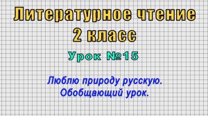 Литературное чтение 2 класс (Урок№15 - Люблю природу русскую. Обобщающий урок.)
