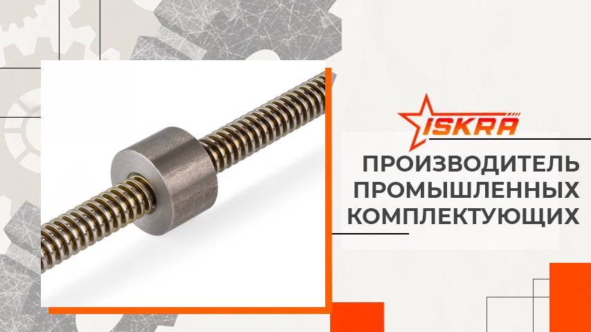 Винты ISKRA. Производство