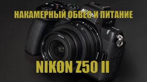 Накамерный обвес и питание Nikon Z50 II