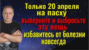 Самый сильный день в 2025 году! Выверните и выбросьте эту вещь - избавитесь от болезней и колдовства