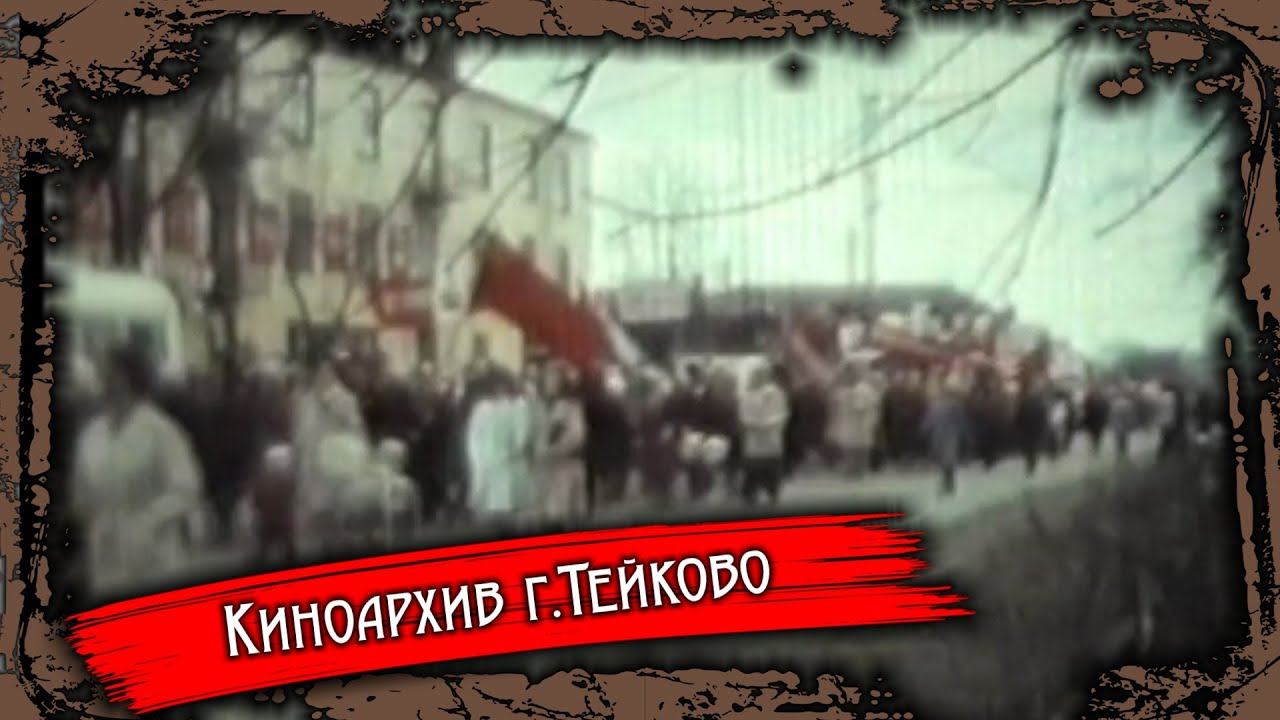 Тейково. Киноархив часть 32