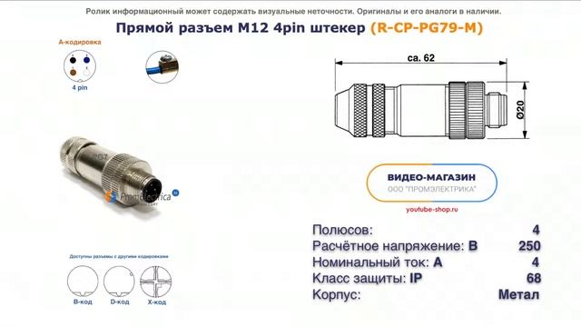 R-CP-PG79-M Прямой разъем M12 штекер 4pin