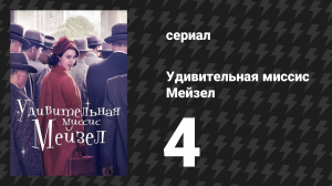 Удивительная миссис Мейзел 1 сезон 4 серия «Разочарование пятерняшек Дайон» (сериал, 2017)