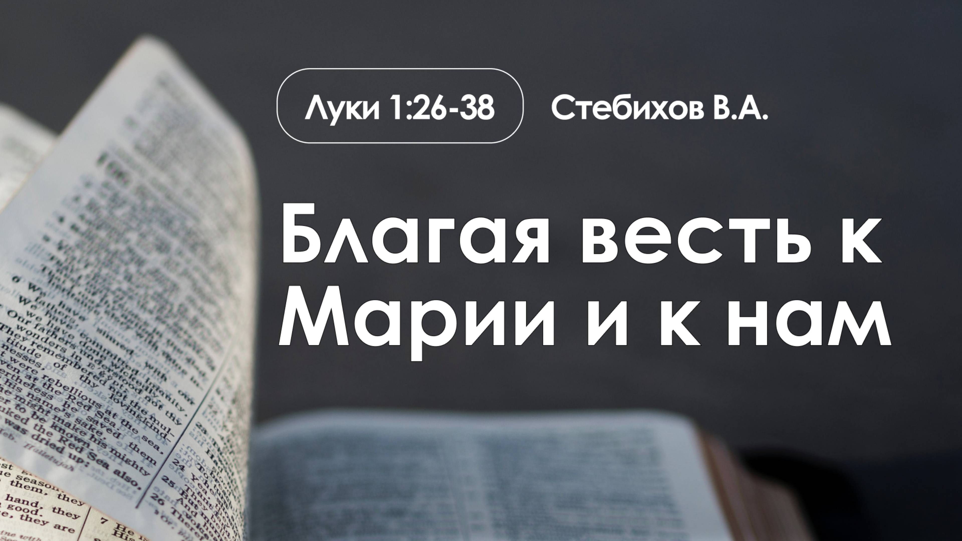 «Благая весть к Марии и к нам» | Луки 1:26-38 | Стебихов В.А. | 06.04.25 смотреть онлайн