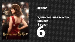 Удивительная миссис Мейзел 5 сезон 6 серия «Прожарка» (сериал, 2023)