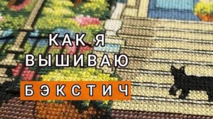 Бэкстич_Как я вышиваю_Шов _Назад иголку__Вышивка крестом_#backstitch