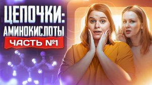 Аминокислоты: решение цепочек. Органическая химия. Часть 1/2. 10 класс и ЕГЭ по химии