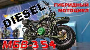 МОТОЦИКЛ, ДИЗЕЛЬ, ЭЛЕКТРИЧЕСТВО / Гибридный  МБВ 354/ Иван Зенкевич