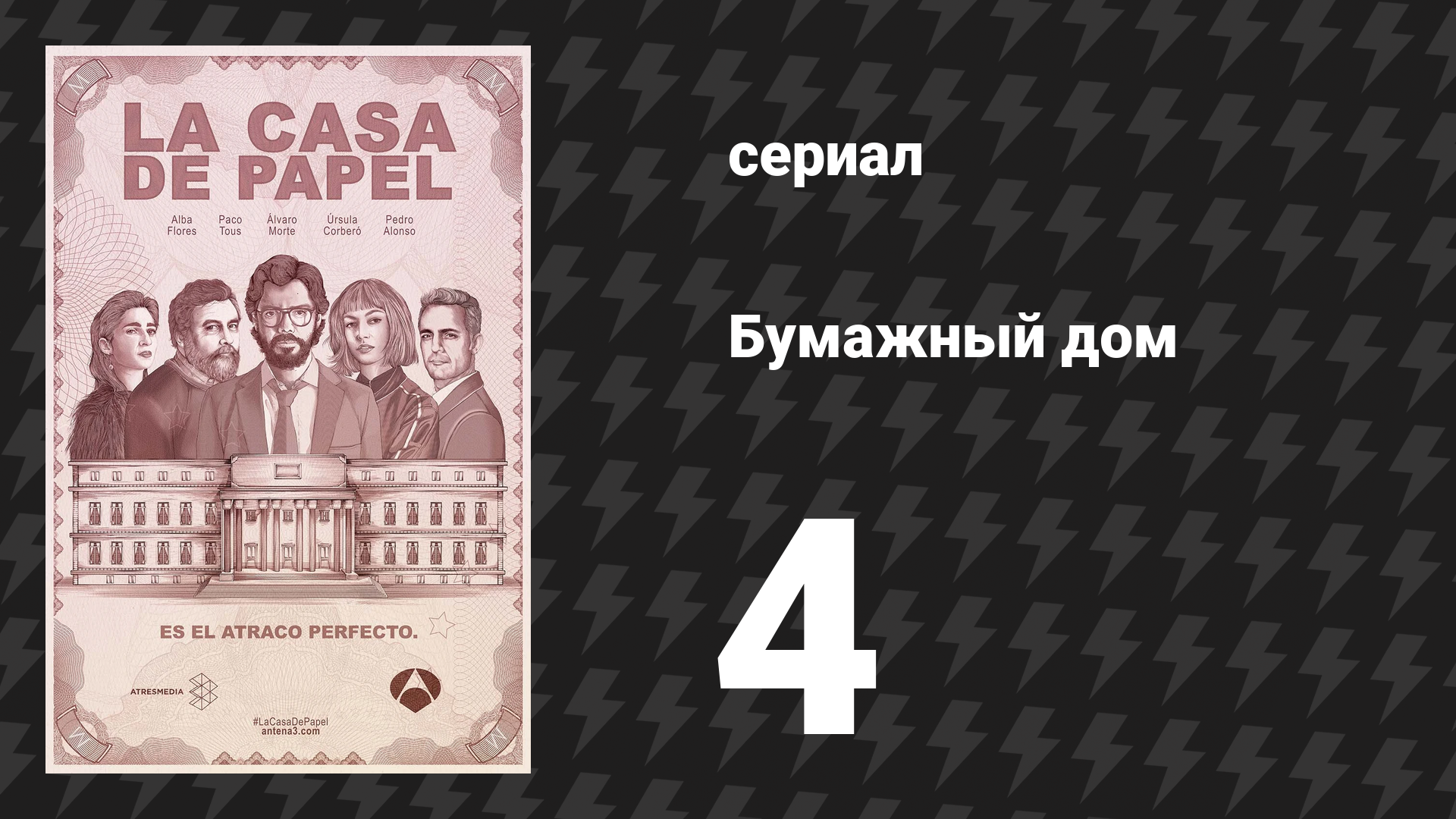 Бумажный дом 1 сезон 4 серия «Троянский конь» (сериал, 2017) смотреть онлайн