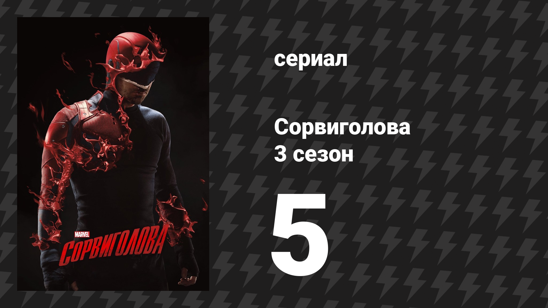 Сорвиголова 3 сезон 5 серия «Идеальная игра» (сериал, 2018)