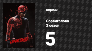 Сорвиголова 3 сезон 5 серия «Идеальная игра» (сериал, 2018)