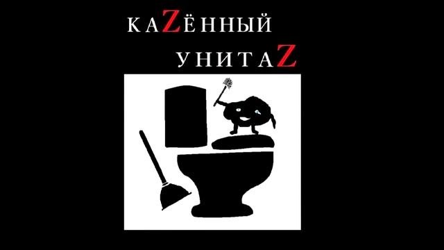 Казённый унитаз - Мазута смотреть онлайн