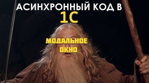 АСИНХронные методы в 1С программировании за 25 минут!
