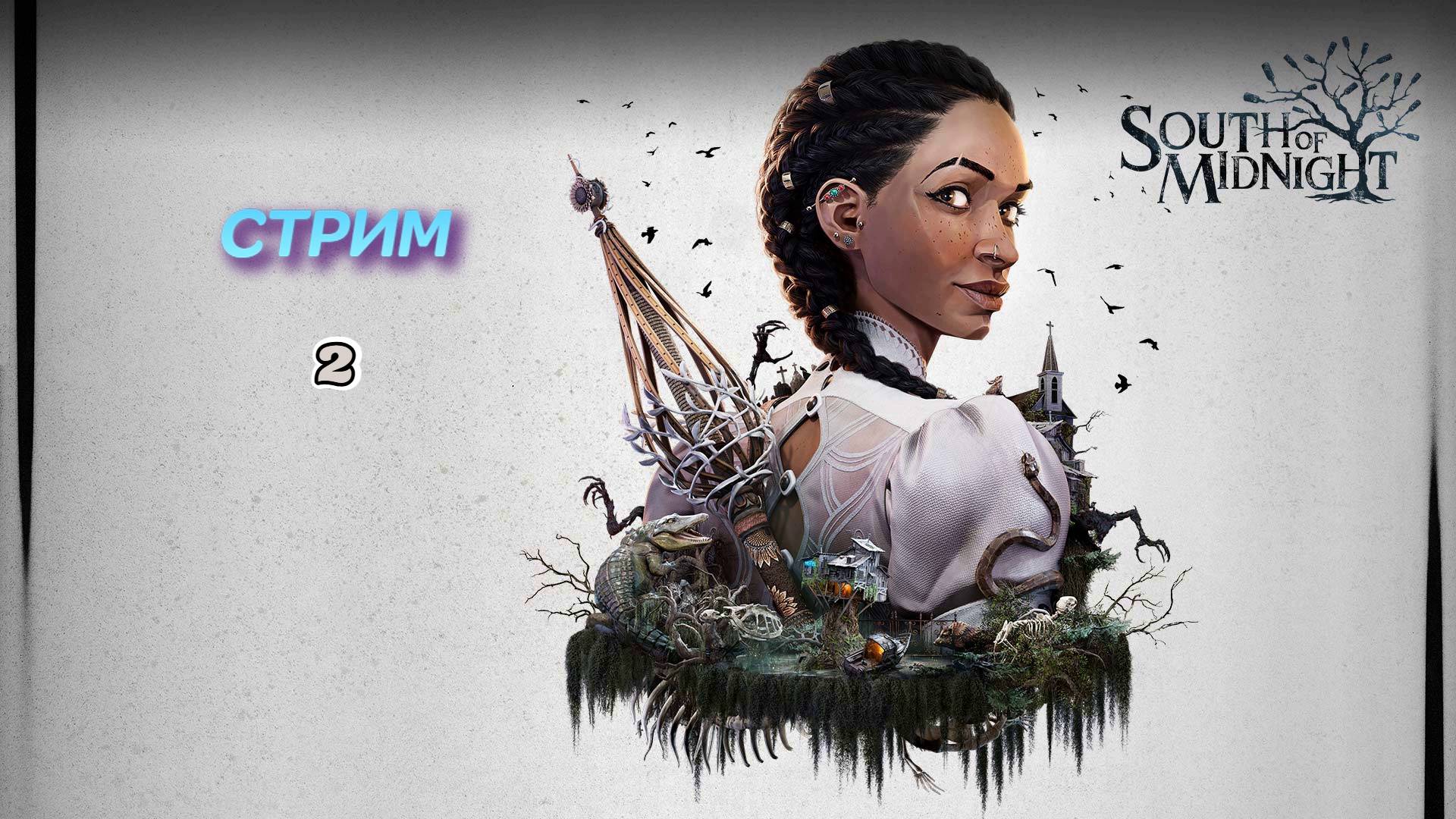 South Of Midnight | стрим 2 | PC