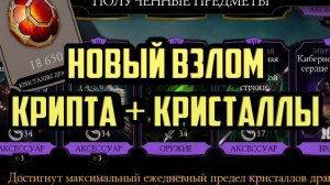 Крипта + Кристаллы | Новый фарм | MK Mobile 6.2