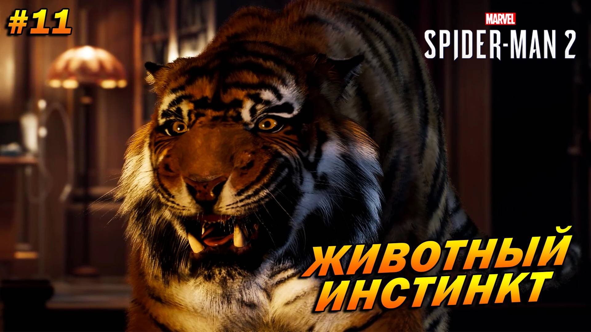 Marvel’s Spider-Man 2 (PC) ➤ Прохождение #11 ➤ Животный инстинкт