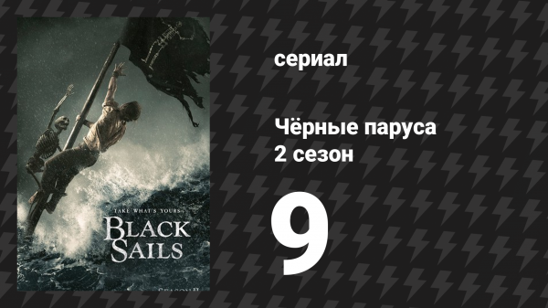 Чёрные паруса 2 сезон 9 серия «XVII.» (сериал, 2014-2017)