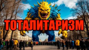 Украинский тоталитаризм - Крас Мазов и Котомодерн