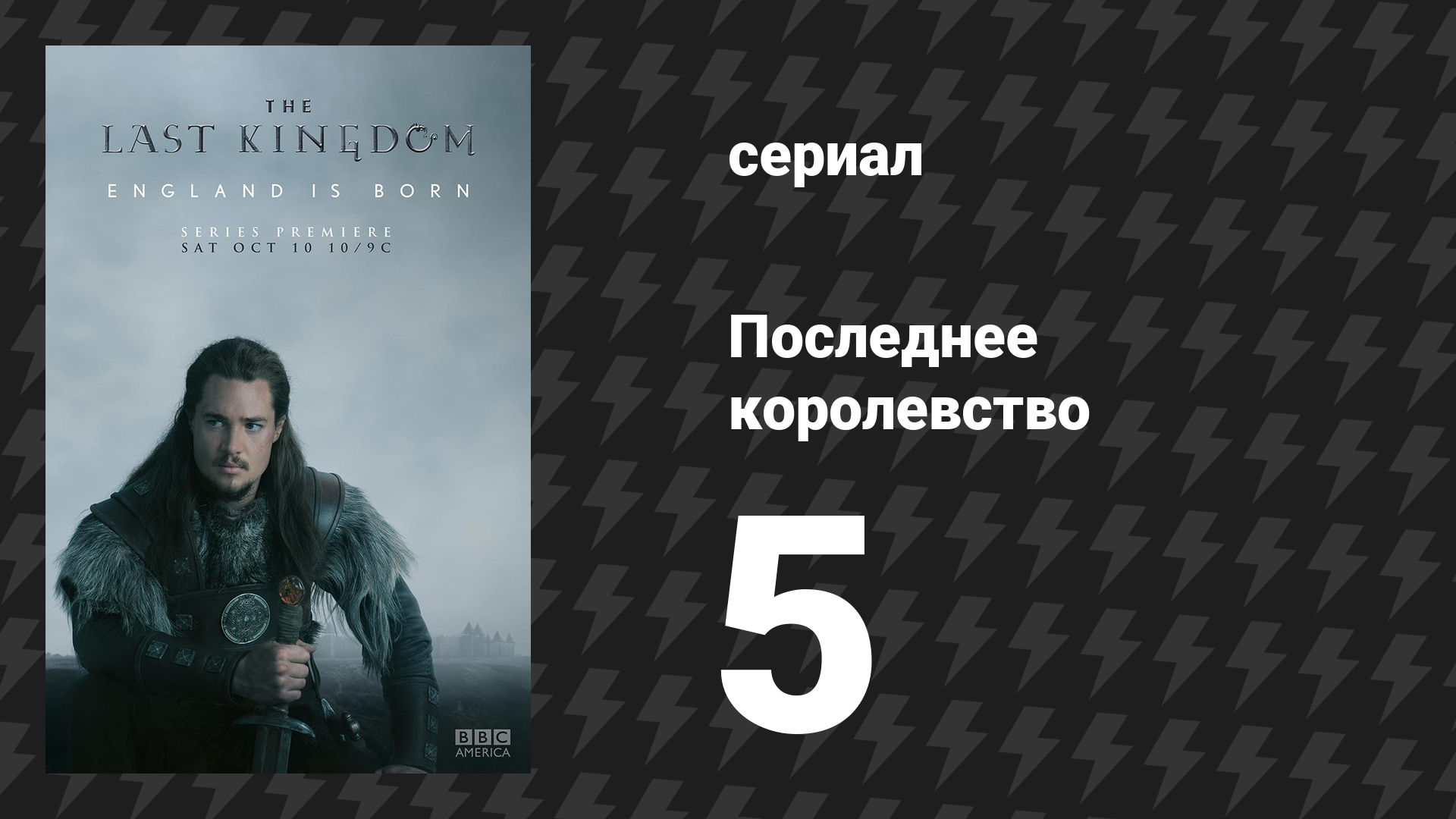 Последнее королевство 1 сезон 5 серия (сериал, 2015-2022) смотреть онлайн