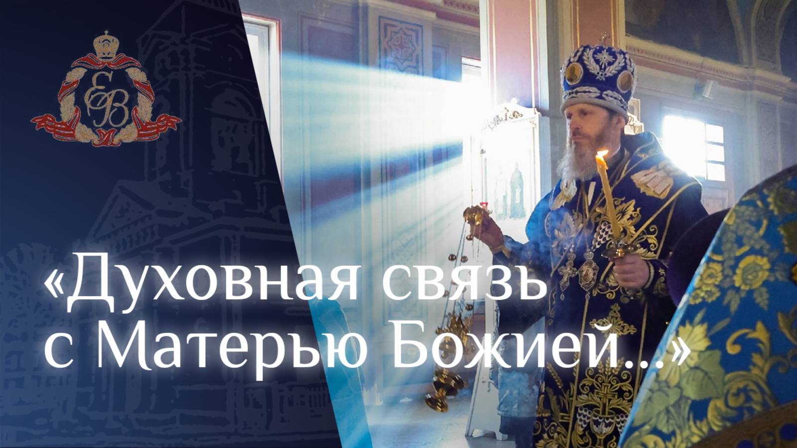 Архипастырское слово епископа Варнавы о радости духовной смотреть онлайн