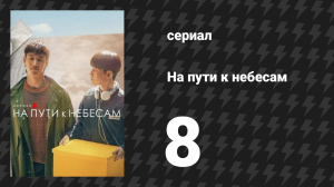 На пути к небесам 8 серия «8 эпизод» (сериал, 2021)