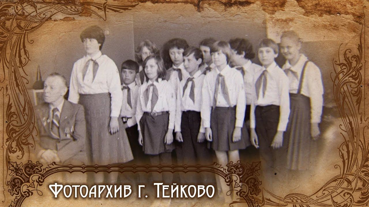 Тейково. Фотоархив часть 6.