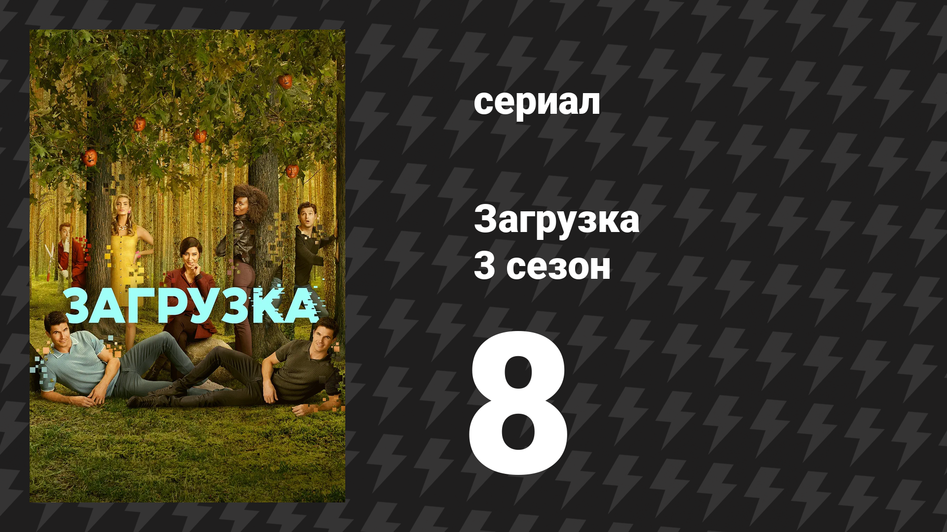 Загрузка 3 сезон 8 серия «Плоть и кровь» (сериал, 2023) смотреть онлайн