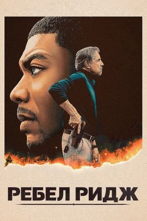 Ребел-Ридж (2024) / Rebel Ridge
