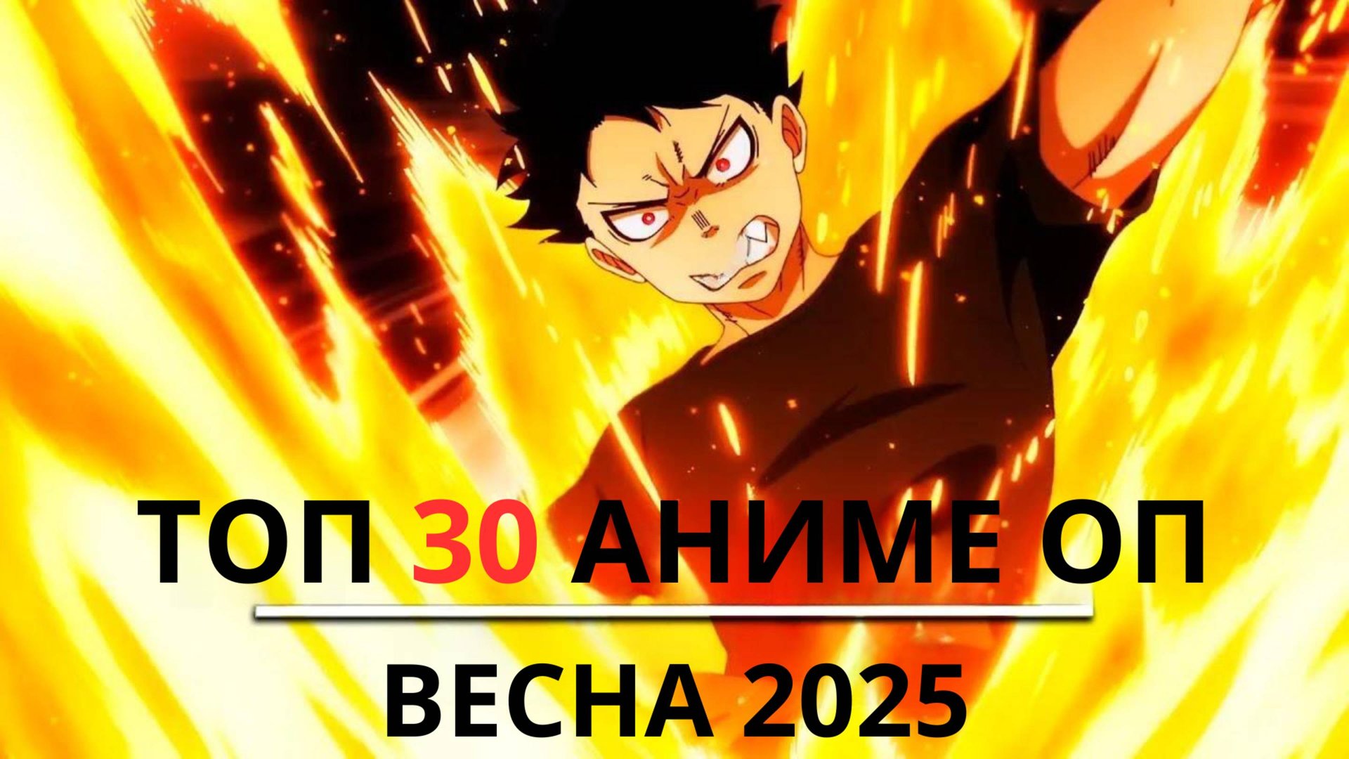 Мои 30 лучших аниме-опенингов (весна 2025) смотреть онлайн