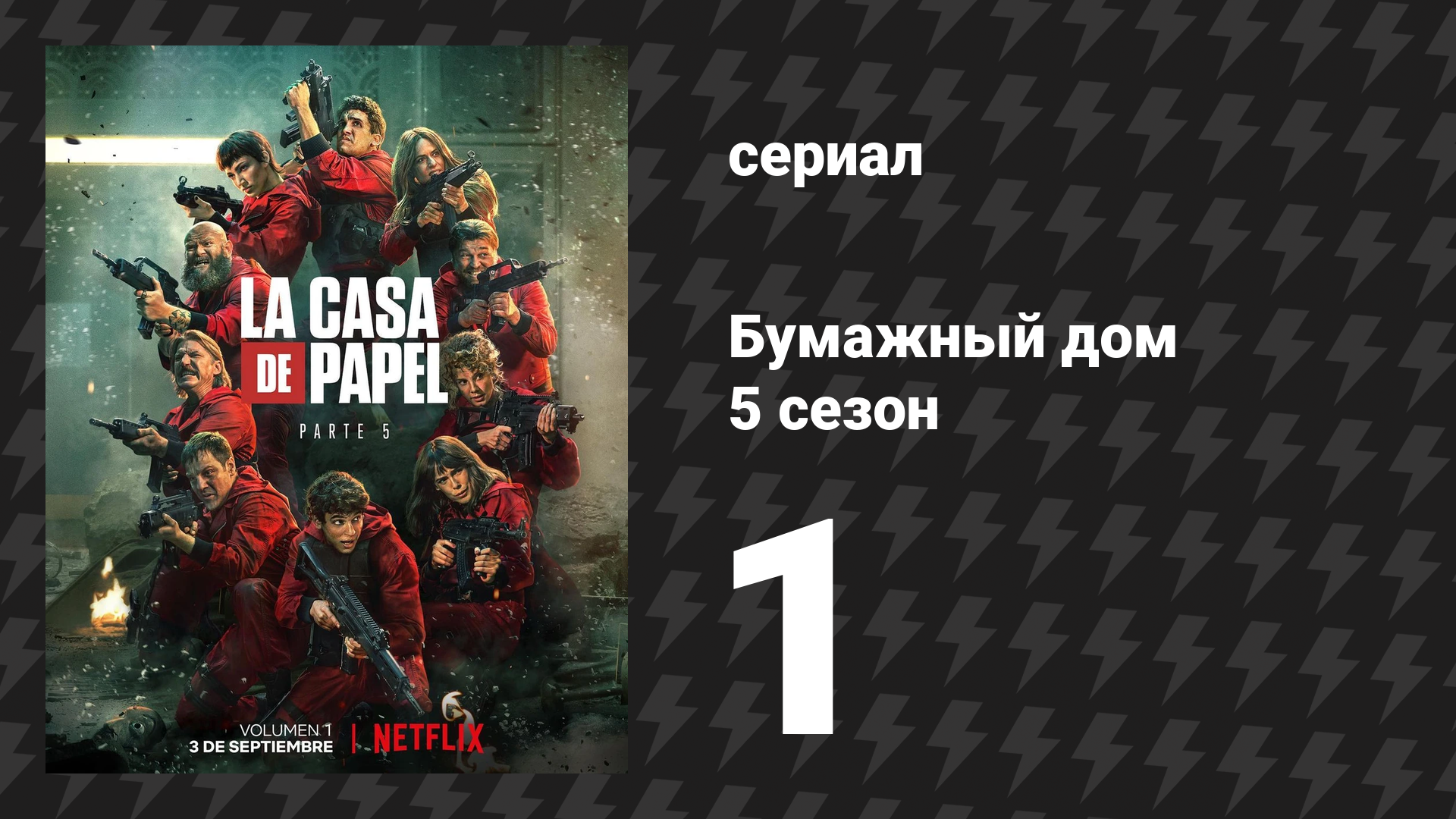 Бумажный дом 5 сезон 1 серия «Конец дороги» (сериал, 2021) смотреть онлайн