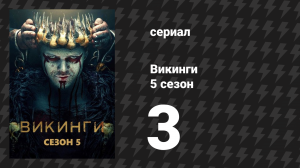 Викинги 5 сезон 3 серия «Родина» (сериал, 2017)