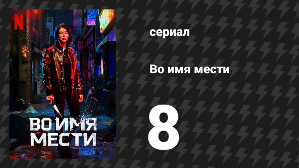 Во имя мести 8 серия (сериал, 2021)