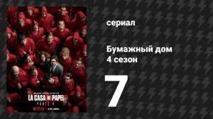 Бумажный дом 4 сезон 7 серия «Прощай, палатка» (сериал, 2020)