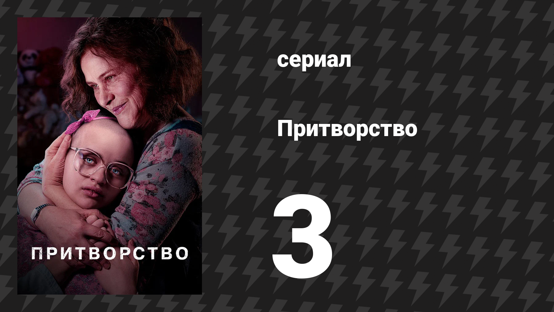 Притворство 3 серия «Две Росомахи» (сериал, 2019) смотреть онлайн