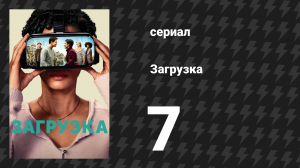 Загрузка 1 сезон 7 серия «Приведи своего отца на работу» (сериал, 2020)