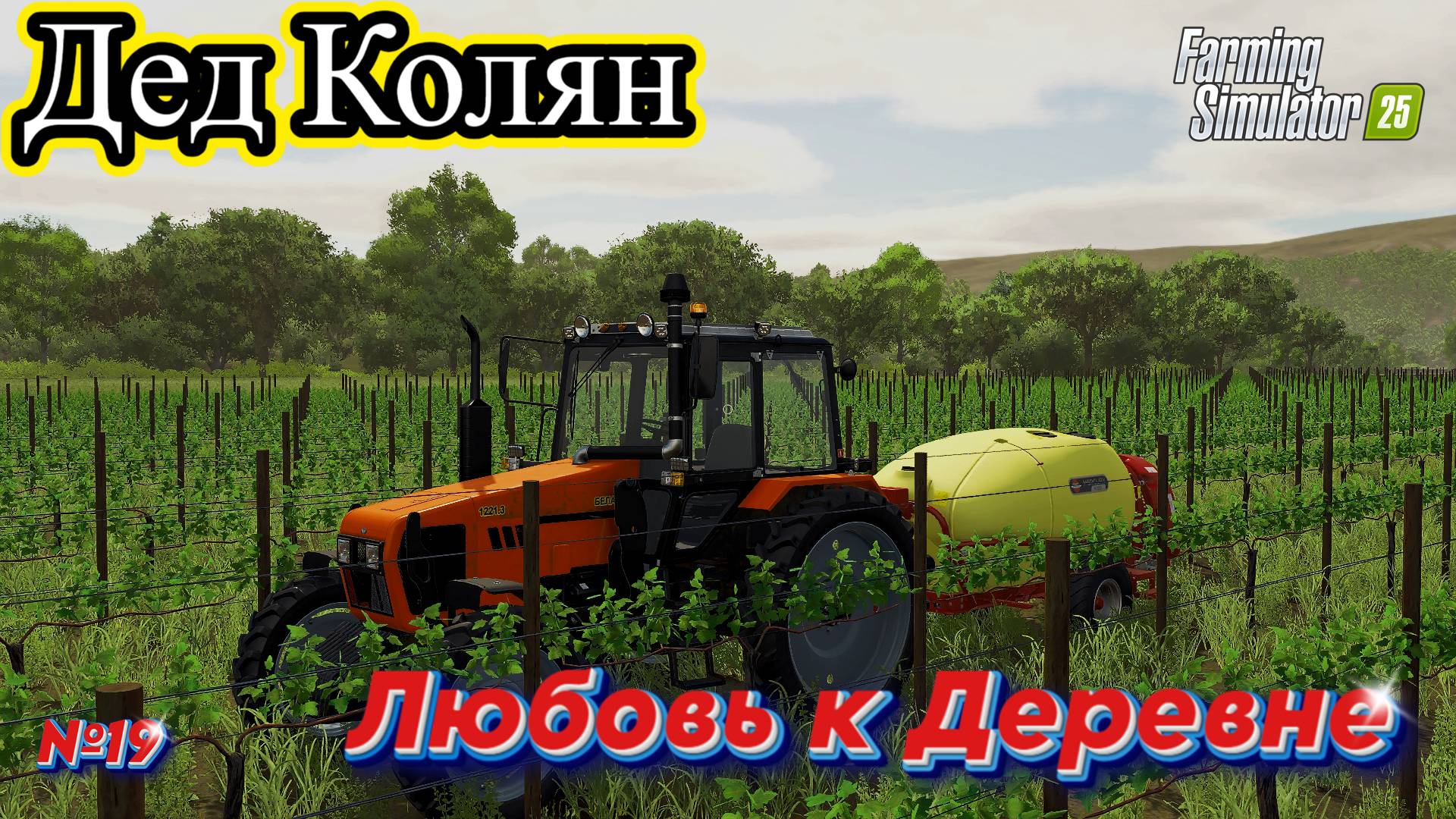 Дед Колян Живёт на ФЕРМЕ.Любит огород.И Виноград#fs25 #ферма смотреть онлайн