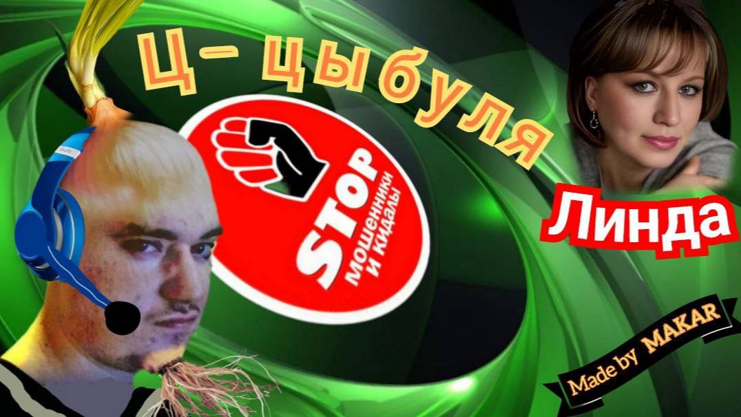 Ц - цыбуля. Подборка разговоров с телефонными мошенниками от автора Линда. смотреть онлайн