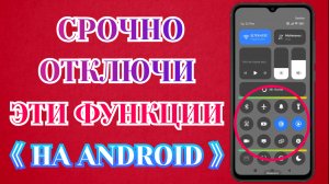 Срочно Отключи Эту Заразу На Своем Android❗Обезопась Себя и Свои Данные 📲