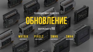 Обновление внутреннего ПО контроллеров SMH4, SMH5, Pixel2, Matrix