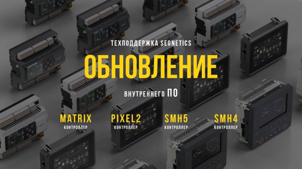 Обновление внутреннего ПО контроллеров SMH4, SMH5, Pixel2, Matrix