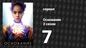 Основание 2 сезон 7 серия «Необходимая смерть» (сериал, 2023)