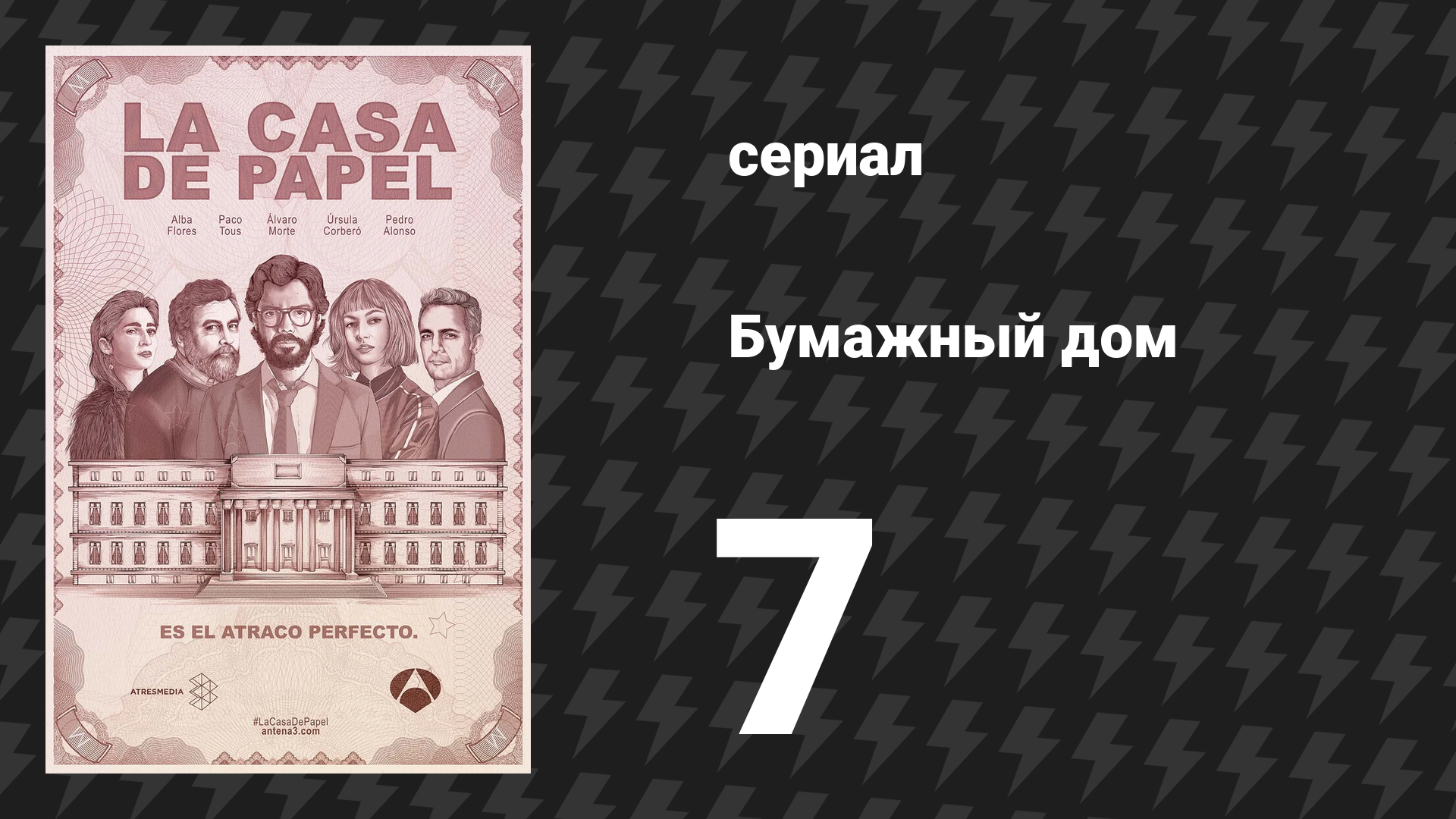 Бумажный дом 1 сезон 7 серия «Холодная нестабильность» (сериал, 2017) смотреть онлайн